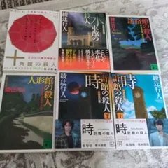 全9作・計10冊】綾辻行人 館シリーズ 全巻セット 講談社ノベルス
