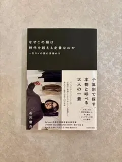 なぜこの服は時代を超える定番なのか 一生モノの服の見極め方