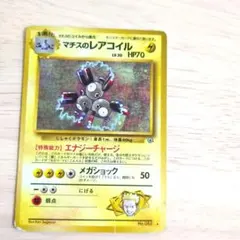 旧裏　ポケモンカード　マチスのレアコイル