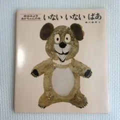 いないいないばあ