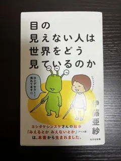 目の見えない人は世界をどう見ているのか 伊藤亜紗 光文社新書