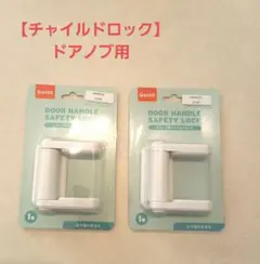 Gutto ドアノブ用チャイルドロック 2個