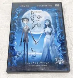 ティム・バートンのコープスブライド 特別版