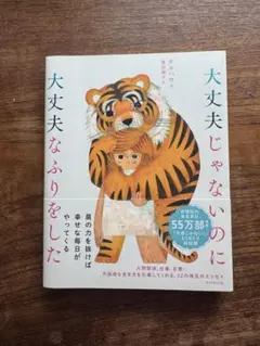 大丈夫じゃないのに大丈夫なふりをした