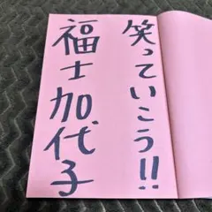 福士加代子、直筆サイン本、マラソンオリンピック女子選手貴重サイン本最終価格。