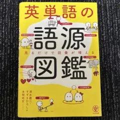 英単語の語源図鑑