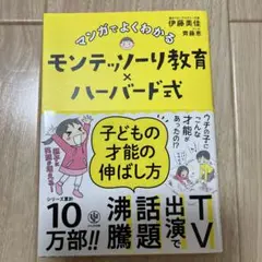 マンガでよくわかるモンテッソーリ教育×ハーバード式 子どもの才能の伸ばし方
