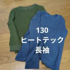 HEATTECH 長袖Tシャツ 130サイズ 2色セット