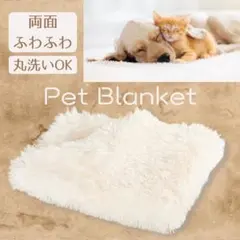 ホワイト　白　ペット ブランケット 毛布 犬 タオル 洗える 暖かい ふわふわ