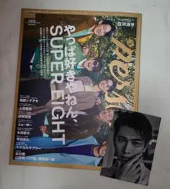 TVガイドPERSONスーパーエイト表紙Vol.160 庄司浩平 生写真付き