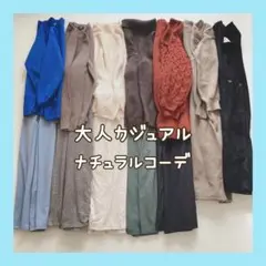 大人カジュアル×ナチュラル まとめ売り コーデ売り レディース服 L中心 新品入