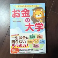 本当の自由を手に入れる お金の大学 初版
