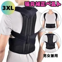 猫背矯正ベルト 姿勢サポーター 腰痛 姿勢補正 背筋 3XL 肩こり 解消