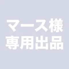 マース様 専用