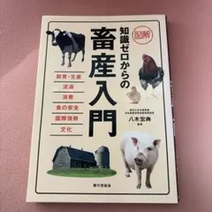 図解 知識ゼロからの畜産入門　教科書　獣医　畜産　動物