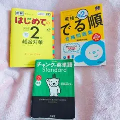 英検準2級×3冊　3900円　でる順合格問題／英単語Standard／総合対策