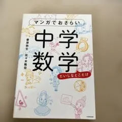 マンガでおさらい中学数学