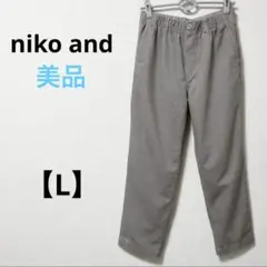 美品　ニコアンド【L】ストレッチカルゼテーパーパンツ　モカブラウン　ウエストゴム