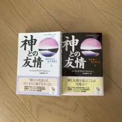 神との友情 上下セット