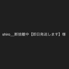 shiro__断捨離中【即日発送します】様