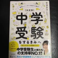 中学受験をするきみへ : 決定版 : 勉強とメンタルの悩みを解決!