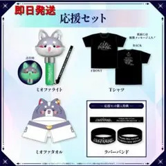 大神ミオ 「Our Sparkle」ライブグッズ セット特典付き新品未使用