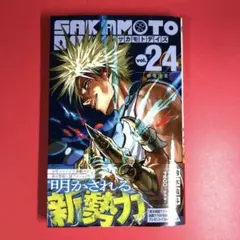 美品　SAKAMOTO DAYS vol.24