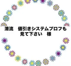 清流　過去在庫放出　プロフも見てね様