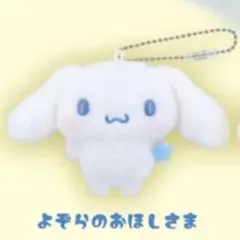 サンリオ シナモロール ぬいぐるみボールチェーン2 よぞらのおほしさま