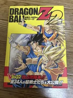 値下げ ドラゴンボールZ2全開ぶっちぎりの超パワー!!!Vジャンプ攻略本