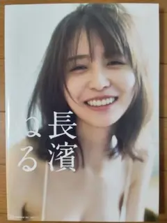 長濱ねる 2nd写真集　ポストカード付き