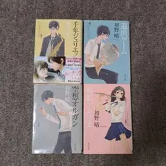 ハルチカシリーズ 初野 晴 4冊セット