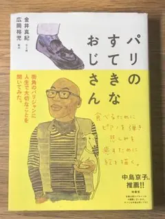 A パリのすてきなおじさん