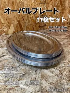 C7170215 業務用 オーバルプレート ステンレス 小判皿 11枚セットのサムネイル