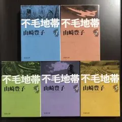 新品　山崎豊子著　不毛地帯　第一巻〜第五巻　全５冊セット