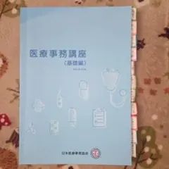 2026年最新】日本医療事務協会 医療事務講座 テキストの人気アイテム