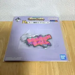 一番くじ ドラゴンボール H賞 ラバー雑貨コレクション