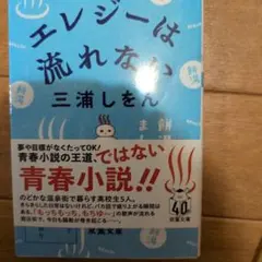 #エレジーは流れない