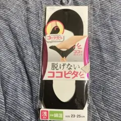 脱げないココピタソックス ブラック 23-25cm