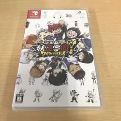 951.Switch 妖怪学園Y ワイワイ学園生活