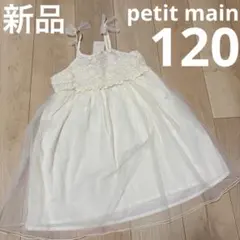 新品　キャミワンピース　キャミドレス　120 プティマイン　女の子　アイボリー