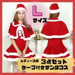 クリスマス　サンタクロース　コスプレ　コスチューム　ワンピース　帽子　ケープ