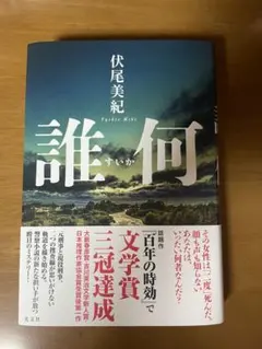 誰何