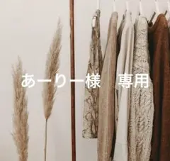 あーりー様　専用　# コート