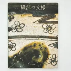 織部三つ足付大鉢　塚本治彦作 織部三つ足付大鉢 塚本治彦作 - メルカリ