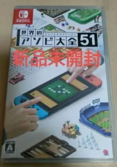【新品未開封】世界のアソビ大全51 Nintendo Switch