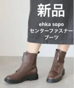 ehka sopo センターファスナーブーツ 定価8,690円