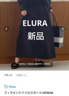 【新品】エルーラ elura フィラメントツイルスカート ブラックのサムネイル