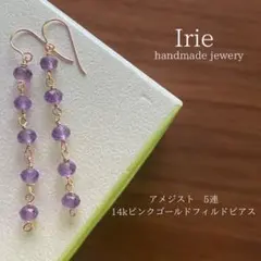 天然石ピアス　アメジスト5連　14kピンクゴールド　樹脂ピアスも可能