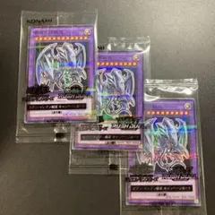 遊戯王 青眼の究極竜 3枚セット セブンイレブン ハイチュウ